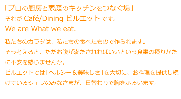 v̐~[Ɖƒ̃Lb`Ȃvꂪ Café/Dining sGbgłBWe are What we eat.̃J_́A̐Ĥׂō܂BlƁA΂ƂH̐ۂ肩ɕs܂񂩁BsGbgł́uwV[v؂ɁA񋟂ĂVFt݂̂Ȃ܂AւŘrӂ邢܂B